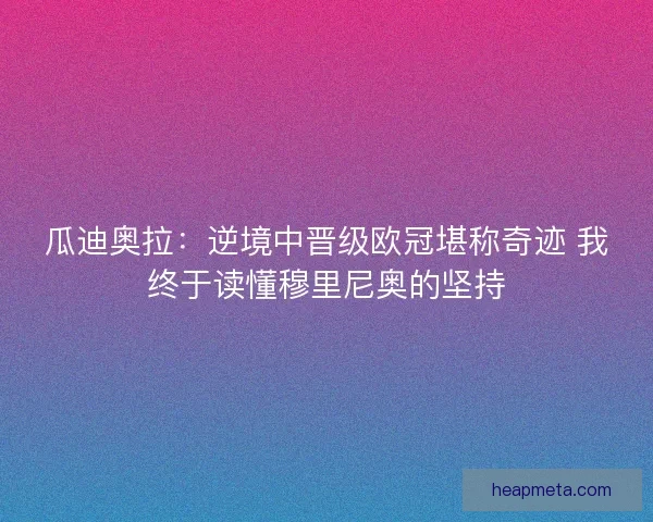 瓜迪奥拉：逆境中晋级欧冠堪称奇迹 我终于读懂穆里尼奥的坚持